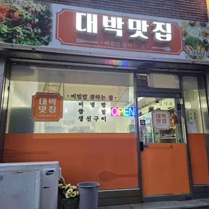 대박맛집 사진