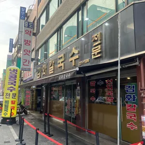김화칼국수 리뷰 사진