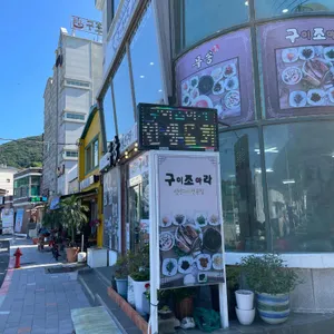 구이조아라 리뷰 사진
