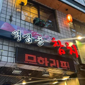역삼동참치 사진 2
