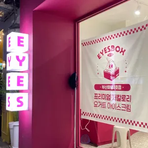 아이즈박스 리뷰 사진