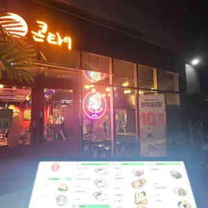 콘타이 리뷰 사진