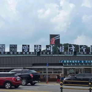 망향비빔국수 리뷰 사진