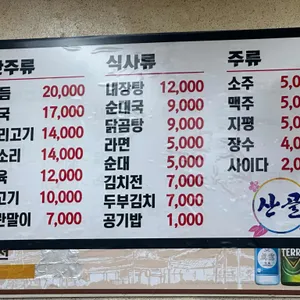 산골 리뷰 사진