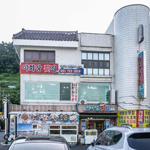 이화장횟집 리뷰 사진