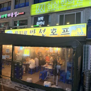을지로만선호프 사진