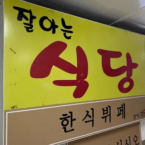 잘아는식당 리뷰 사진