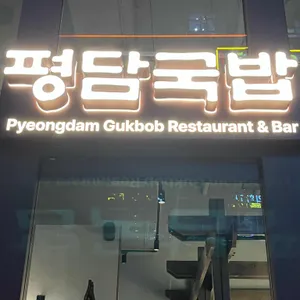 평담국밥 리뷰 사진