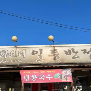 일등반점 사진 1