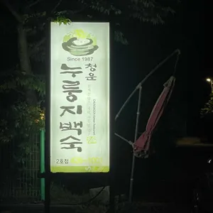청운누룽지백숙 리뷰 사진