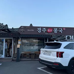 경주원조콩국 리뷰 사진