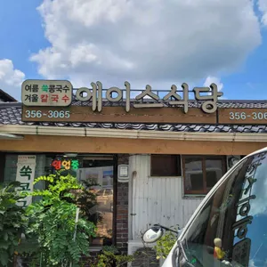 에이스식당 리뷰 사진