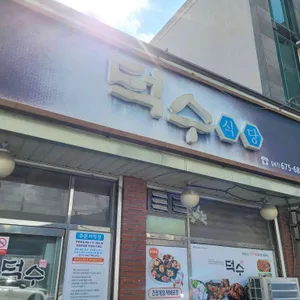 덕수식당 리뷰 사진