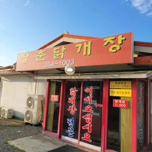 장춘닭개장 리뷰 사진