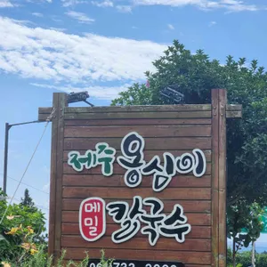 제주옹심이메밀칼국수 리뷰 사진