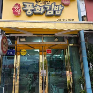 풍화김밥 사진 1