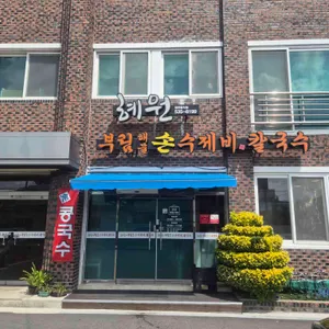 혜원식당 사진 2