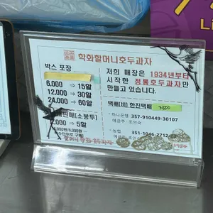 할머니학화호두과자 리뷰 사진