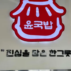 윤국밥 리뷰 사진