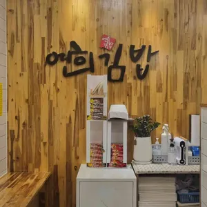 연희김밥 사진 2