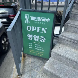 계단칼국수 리뷰 사진