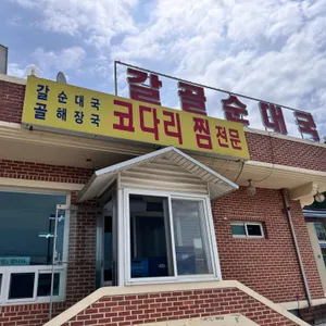 갈골순대국 사진 1