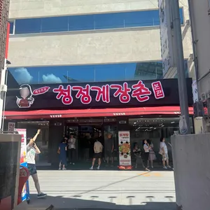 청정게장촌 사진