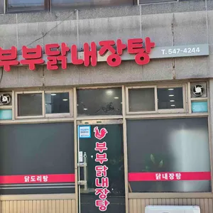 부부닭내장탕 대표 사진