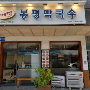 봉평막국수메밀 리뷰 사진