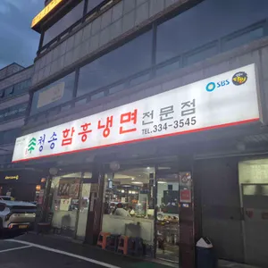 청송본관 함흥냉면 전문점 리뷰 사진
