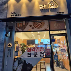 강다짐 삼각김밥 사진