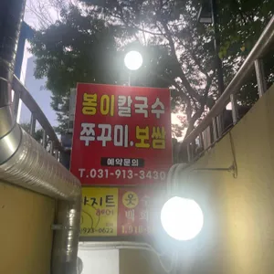 일산봉이칼국수&쭈꾸미 본점 리뷰 사진