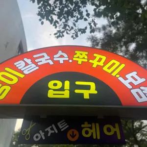 일산봉이칼국수&쭈꾸미 본점 리뷰 사진