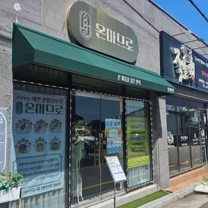 온마므로 리뷰 사진
