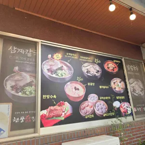 현풍닭칼국수 리뷰 사진