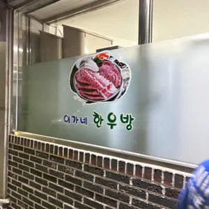 이가네한우방 리뷰 사진