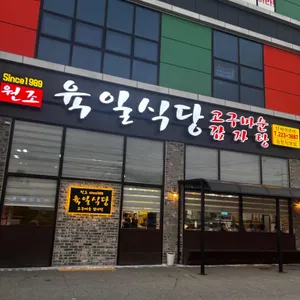 육일식당 사진 2
