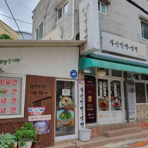 부산밀면냉면 리뷰 사진