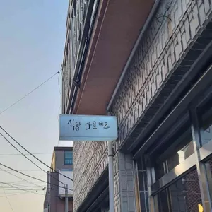 식당마요네즈 사진 1