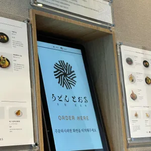 우동 토오루 리뷰 사진