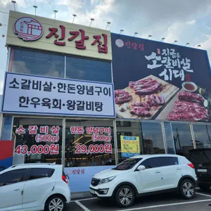 진갈집 사진 1