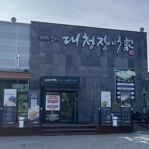 대청장어가 리뷰 사진