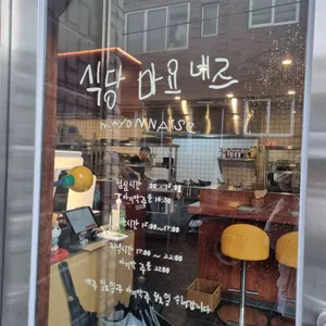 식당마요네즈 리뷰 사진