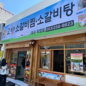 고향소갈비찜 소갈비탕 사진