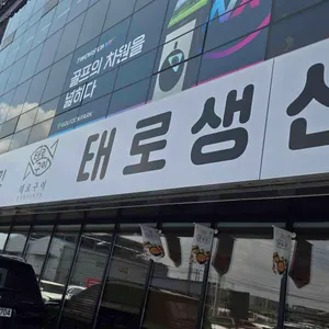 태로 리뷰 사진