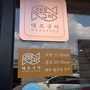 태로 리뷰 사진