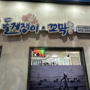 여수항돌게쟁이 대표 사진