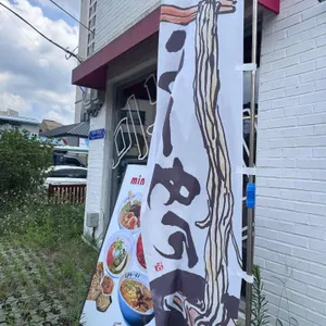 미노라멘 사진 2