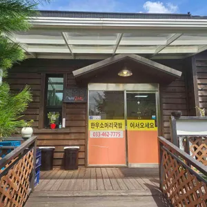 소머리국밥 은행나무집 사진