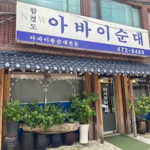 함경도아바이순대 리뷰 사진